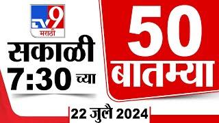 Superfast 50 | सुपरफास्ट 50 | 7.30 AM | 22 JULY 2024 | Marathi News | टीव्ही 9 मराठी