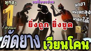 ตัดยาง เวียนโคน : มุกฮา หนังตะลุง มรดกใต้ [หนังตะลุง ฮาเต็ม ชั่วโมง ]