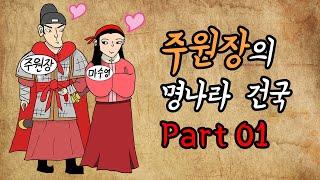 명나라 역사 part1 주원장의 명나라 건국 01화