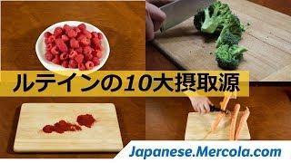 ルテインの10大摂取源