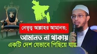 নেতৃত্ব আল্লাহর আমানত; আমানত না থাকায় একটি দেশ যেভাবে পিছিয়ে যায়