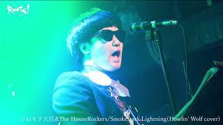 RootsLive　ひねもす大臣&TheHouseRockers/Smokestack Lightning(Howlin' Wolf cover)