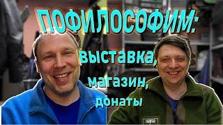 ПОФИЛОСОФИМ: что было, что есть, что будет, чем сердце успокоится