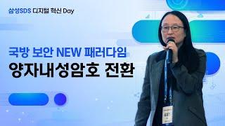 [삼성SDS 디지털 혁신 Day] 국방 보안 NEW 패러다임: 양자내성암호 전환