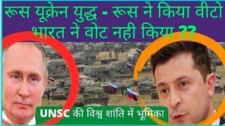 भारत ने UNSC में यूक्रेन के प्रस्ताव पर मतदान से क्यों परहेज किया ?, रूस ने प्रस्ताव पर वीटो किया?