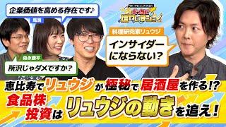 「これは勝てるな…」投資経験が全く無いリュウジが、食品メーカー株投資で月10万円を3000万円に！これからはリュウジとのコラボが食品企業の株価を左右する？【どっちで増やしまショー リュウジ（前半）】