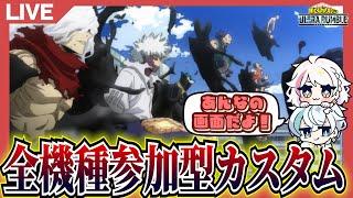 【ヒロアカUR】全機種参加型カスタムマッチ【ヒロアカウルトラランブル】