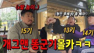 개그맨 후배 똥군기로 조지기ㅋㅋㅋㅋㅋ