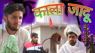 काला जादू। kala jadu/ new comedy  video /jt vines!!