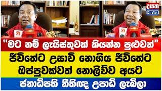 උපාධි මගඩි - නීතිඥ මගඩි ගැන SBගෙන් ආන්දෝලනාත්මක හෙළිදරව්වක්