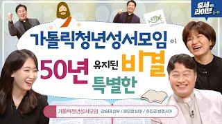 성경을 통해 성장하는 하느님의 사람들 [중세라이브 시즌2_초이스] 황중호 베드로 신부 | 이영준 모이세 신부 | 안승태 신부 | 가톨릭청년성서모임 | 윤민정비아 | 하진경빈첸시아