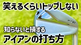 【50代60代必見】アイアンがトップしたくてもトップできない打ち方