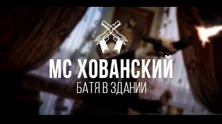 МС ХОВАНСКИЙ - Батя в Здании