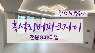 흑석리버파크자이 전용 84B타입 사전점검 리얼 찐 후기! 010-2572-8994 흑석자이부동산