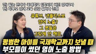 국제학교까지 보내는 부모들이 자녀에게 영어 노출을 위해 했던 ‘이것’ | 초등 영어 스피킹 완전 정복 (캠블리 크리시 선생님)