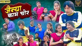 जैन्या काम चोर | Jainya Kaam Chor Full Movie | Khandeshi Comedy | Asif Albela | Jainya Dada Comedy