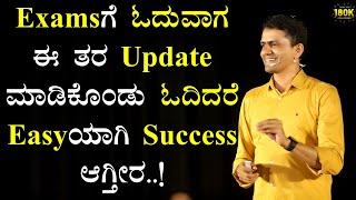 Examಗೆ ಓದುವಾಗ ಈ ತರ Update ಮಾಡಿಕೊಂಡು ಓದಿದರೆ Easyಯಾಗಿ Success ಆಗ್ತೀರ |Manjunatha B@SadhanaMotivations​