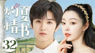 MUTLISUB现代甜宠电视剧【灼夏情书️】▶EP 32 年少轻狂的爱恋，抓住就不想放手，那个灼热的夏天第一眼就看上的人，一定会喜欢很久。（主演：陈哲远、宋轶）