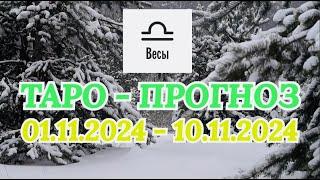 ВЕСЫ: "ТАРО-ПРОГНОЗ с 1 по 10 ноября 2024 года!"