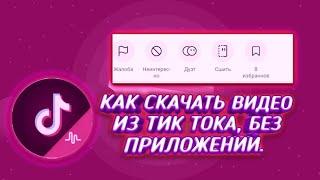 КАК СКАЧАТЬ ВИДЕО С ТИК ТОКА ЕСЛИ НЕЛЬЗЯ 2021