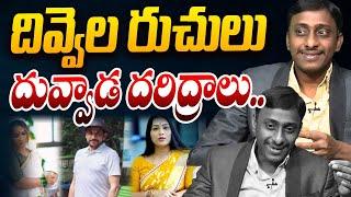 దివ్వెల రుచులు,దువ్వాడ దరిద్రాలు | Common Man Kiran on Duvvada Srinivas & Madhuri | YS Jagan | YCP