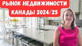 Неожиданные итоги рынка недвижимости в 2024 и смелые прогнозы на 2025 год. #канада #Недвижимость