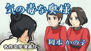 【名作文学漫画化ﾝ】気の毒な奥様　岡本かの子