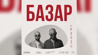 Базар | СПб / Union Bar 04.07.2024