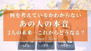 なるほど…そうだったんだ【恋愛】何を考えてるのかわからないあの人の本音…2人の未来【タロットオラクルカード】片思い・復縁・複雑恋愛・音信不通・曖昧な関係・疎遠・冷却期間・恋の行方・片想い