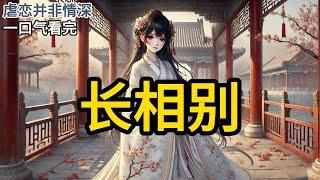 【完结】圣旨传来的时候，我刚服了药。常熟说陛下有令，我身子不好，只管坐着接旨，不必行礼。宣旨后，整个宫室都静了下来。我踉跄着起身接旨，对常熟笑了笑：多谢常公公。《长相别》#有声小说 #小说 N079