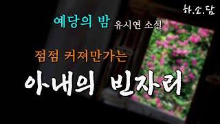 아내와 헤어진 후 아내의 빈자리는 점점 커져만가는데... [예당의 밤 - 유시연 단편소설 ]  #하소담오디오북 | 책읽어주는여자
