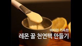 레몬 꿀 천연팩 만들기 - 비타민 가득한 레시피!