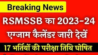 RSMSSB Calendar 2023 Out Now |Rajasthan New Vacancy 2023 Latest News| RSMSSB New Vacancy 2023