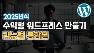 (1-3편 리뉴얼 통합본) 워드프레스 수익형 블로그 만들기 (2024년)