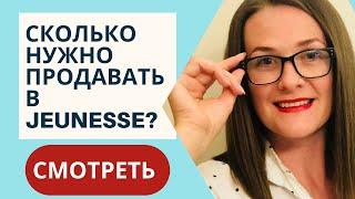 Продажи в Jeunesse Global l Продаю ли я продукт Jeunesse?