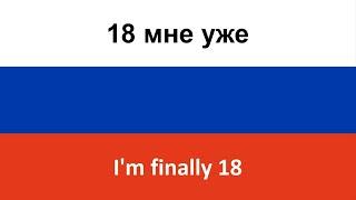 18 мне уже -- I'm finally 18 (Ruki Vverkh!) in ENGLISH AND RUSSIAN