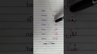 Arabic lesson for beginners #learn Arabic 12 days #common words in Arabic #english & Arabic learning