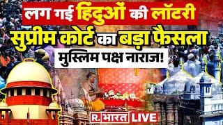 लग गई हिंदुओं की लॉटरी LIVE: Gyanvapi पर सुप्रीम कोर्ट का फैसला! | Gyanvapi Pooja | Varanasi Court