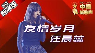 【单曲纯享版】汪晨蕊《友情岁月》 《中国新歌声》第11期 SING!CHINA EP.11 20160923 [浙江卫视官方超清1080P] 那英战队