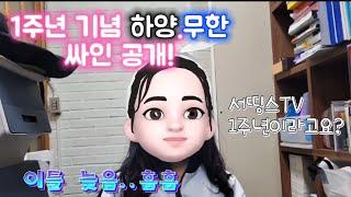 서띵스TV 1주년 기념 하양.무한 싸인 공개!!