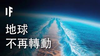 如果地球逐漸慢下來不再轉動【中文字幕】｜大膽科學