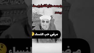 مرض حب النساء لفضيلة الشيخ محمد متولي الشعراوي#اعملوا_لايك_واشتركوا_في_القناة