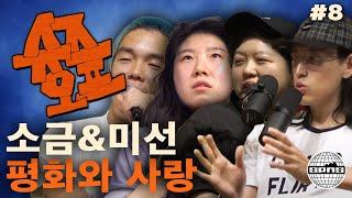 소금 & 미선과 슈즈오프 EP.8 | 평화에는 엄청난 노력이 필요해