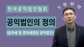 공익법인의 정의 (상속세 및 증여세법상 공익법인) - 한국공익법인협회