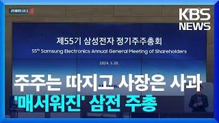 "언제까지 '7만 전자'? 이병철 회장 있었으면..." 삼성전자 주총장서 생긴 일 [경제합시다] / KBS  2024.03.20.