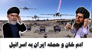 ادم خان و حمله ایران به اسرائیل.#طنز #comedy #adamkhan #3dart #afghanistan #iran