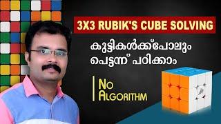 How to Solve 3x3 Rubik's cube in Malayalam | Rubik's cube solving / 3x3 Rubiks cube solving
