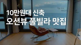 오션뷰 풀빌라 추천, 경주 포항 펜션은 이곳! 가성비 좋는 숙소 | 감포 트라제