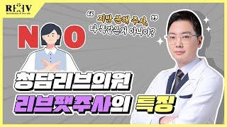 지방분해주사, 다 똑같지 않아요!‍│【광주 청담리브의원】 리브팻주사의 차별점은?