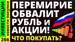 Какие акции покупать? Перемирие Полюс Мосбиржа Курс доллара МТС банк Юнипро Дивиденды ОФЗ инвестиции
